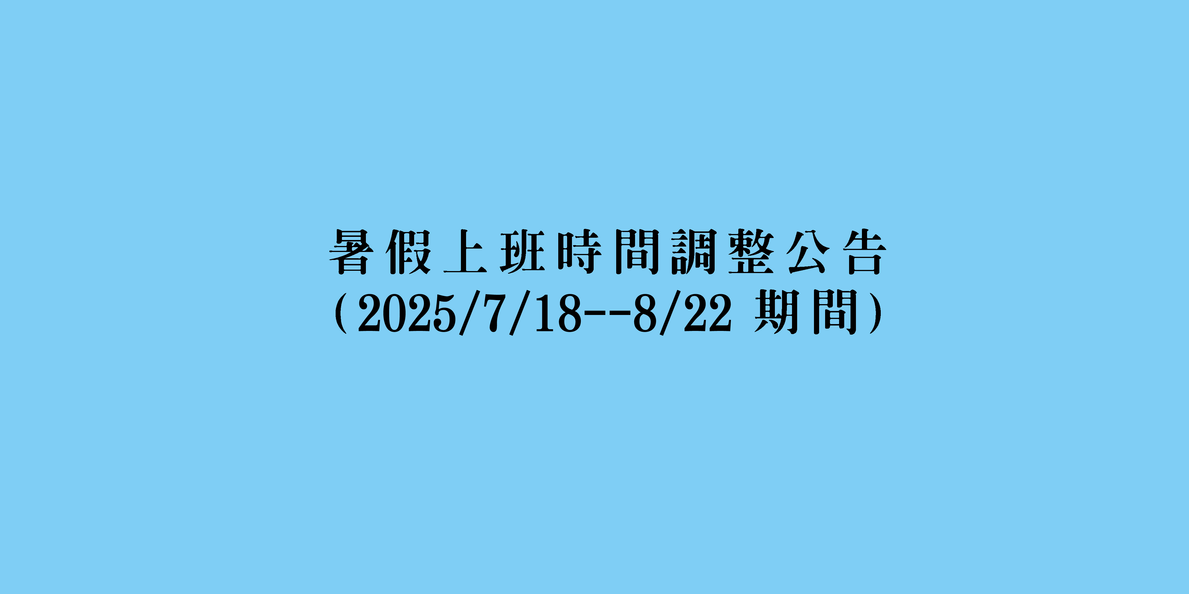 2025暑假上班時間調整公告